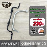 ราคา เหล็กพักเท้า เวฟ125 สำหรับWave125R 125S 125i 125X KPHเก่าใส่ท่อ WAVE125 ขาเบรคชุบ อะไหล่แต่งรถ125 เหล็กพักเท้า ดำ ขาเบรค ชุบ (21720277693)