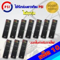ราคา PSI Remote ใช้กับกล่องดาวเทียม PSI ได้ทุกรุ่น แพ็ค 2 20 ชิ้น (1170686905)