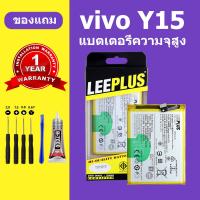 ราคา แบตเตอรี่ vivo y15 แท้ แบต vivo y15 B G7 แบตโทรศัพท์ vivo y15 ความจุสูง ประกัน 1 ปี (21600212206)