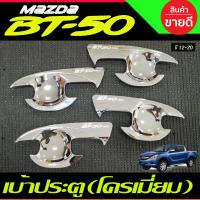 ราคา เบ้ารองมือเปิดประตู ถาดรองมือ เบ้ากันรอยประตู ชุบโครเมี่ยม รุ่น4ประตู MAZDA BT 50 BT50 2012 2020 A (21683248397)