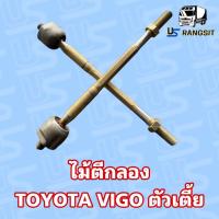 ราคา แขนไม้ตีกลอง แขนแร็คพวงมาลัย วีโก้ Toyota vigo ตัวเตี้ย (21599307206)