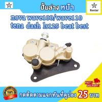 ราคา ปั้มล่าง เวฟ100 เวฟ110 โนวา แดช ปั๊มดิสเบรคหลังล่าง wave100 แม่ปั๊มดิสเบรคหน้าล่าง wave110 ปั้มดิสเบรคล่าง novas dash ปั้มล่าง tena best beat พร้อมผ้าเบรค จานดิสหน้าเวฟ100 เวฟ110 (21552164299)