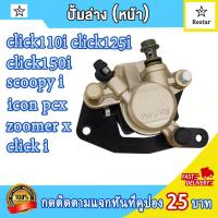 ราคา ปั้มหน้าล่าง click i click110i click125i click150i scoopy i icon pcx zoomer x ล้อหน้า แม่ปั๊มดิสเบรคหน้าล่าง คลิกไอ คลิก110ไอ ปั้มดิสเบรคล่างคลิก125ไอ ปั้มล่างพีซีเอ็กซ์ ซูมเมอร์ เอ็กซ พร้อมผ้าเบรค (2
