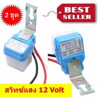 ราคา สวิทช์แสงแดดเซ็นเซอร์แสงอัตโนมัติไฟแบตเตอรี่หรือแสงอาทิตย์ DC 12โวลต์ 10A (3575658699)