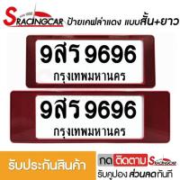 ราคา รับประกันสินค้า กรอบป้ายรถยนต์ ป้ายทะเบียนรถ กรอบป้ายทะเบียน กันน้ำ ลายเคฟล่าแดง สั้น ยาว 1 ชุดหน้ารถ หลังรถ พร้อมน็อต By Sracing (2473728750)