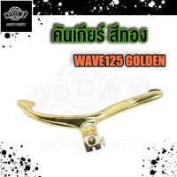 ราคา คันเกียร์ wave 125 ทุกรุ่น wave 125 R S I คันเกียร์เวฟ125 เวฟ125r เวฟ125s ปลาวาฬ บังลม หัวเถิก แหลม (19353799434)