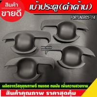 ราคา เบ้ารองมือ ถาดรองมือประตู ดำ ด้าน โตโยต้า ฟอร์จูนเนอร์ ฟอจูนเนอ Toyota Fortuner 2005 2014 ใส่ร่วมกันได้ A (3921354182)