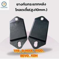 ราคา สูง10มิลยางกันกระแทกหลังโหลดเตี้ย ตรงรุ่นสำหรับรถตัวเตี้ย ดีแม็กซ์ ทีเอฟอาร์ วีโก้ รีโว่ เคดีเอช D MAX TFR VIGO REVO KDH (21620955340)
