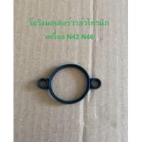 ราคา BMW โอริงมอเตอร์วาล์วโทรนิค เครื่อง N42 N46 รุ่น E46 E90 X1 E84 l OE No 11 37 7 501 015 (21426601538)
