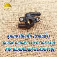 ราคา วาล์วน้ำ click click110i Air blade Air blade110 VARIO110 เทอร์โมสตัท คลิก110iคาบู เทอร์โมสตัทclick110 วาล์วน้ำคลิก ควบคุมอุณหภูมิน้ำหล่อเย็น รหัสKVB (21357715297)