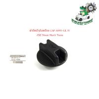 ราคา ฝาปิดน้ำมัน เครื่อง CAP ASSY LIL FI J32 Nissan March Teana จำนวน 1 ชิ้น ฝาน้ำมันเครื่อง นิสสัน มาส เทียน่า ของแท้ OEM เบิก ห้าง ศูนย์ อะไหล่แท้ กรุณาดูขนาดที่รถก่อนสั่ง (21426726861)