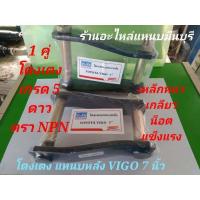 ราคา จำนวน 1คู่ โตงเตง แหนบหลัง วีโก้ VIGO 2 WD 4 WD ขนาด 6 นิ้ว 7นิ้ว และ 8 นิ้ว เหล็กหนา เกลียว เหล็ก น็อต เกรด 5 ดาว (16541734759)