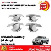 ราคา ของแต่งครบชุด NISSAN NAVARA 2007 2013 ไฟหน้า ไฟท้าย ไฟตัดหมอก ครอบมือจับ เบ้ารองมือเปิดประตู ไฟเบรค มือเปิดท้าย (9115434103)