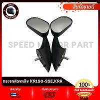 ราคา กระจกมองหลัง กระจกส่องหลัง KAWASAKI KR150 SSEKRR คาวาซากิ เคอาร์150 เคอาร์เอสเอสอี งานโรงงานเกรดดี ไม่สั่น ไม่หลอกตา (18462175311)