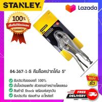 ราคา Stanley 84 367 1 S คีมล็อคปากโค้ง คีมล็อค คีมล็อคจับชิ้นงาน คีมล็อคปากตรง คีมล็อคปากตัดลวด ขนาด 5 นิ้ว (16349677208)