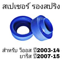 ราคา สเปเซอร์รองสปริง หลัง TOYOTA Vios วีออส ปี 2003 14 Yaris ยารีส 1 5 1 2 ปี 2007 15 1คู่ สเปเซอร์ยกสูง แก้ท้ายห้อย แก้ติดซุ้มล้อ กรุณากดตัวเลือก (5110092135)