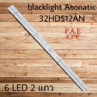 ราคา หลอดเเบล็คไลท์ทีวี BACKLIGHT Aconatic รุ่น 32HD512AN 6 LED 2 แถว สินค้าใหม่ 100 (21569557979)