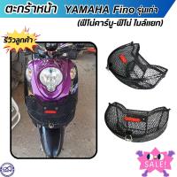 ราคา รุ่น fino ตะกร้ามอเตอร์ไซค์ ยามาฮ่า ฟีโน่ ฟีโน่คาร์บู ฟีโน่ไมล์แยก ตะกร้าหน้า ทรงโค้ง ใบใหญ่ ตะกร้าYAMAHA FINO รุ่นเก่า (21480189543)