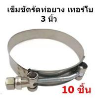 ราคา เข็มขัดสแตนเลส รัดท่อยางซิลิโคน Stainless T Bolt สำหรับ ท่อยาง 3 นิ้ว ท่อยางเทอร์โบเบอร์ 90 (13035979302)