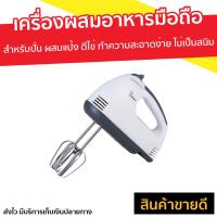 ราคา เครื่องผสมอาหารมือถือ 7 speeds สำหรับปั่น ผสมแป้ง ตีไข่ ทำความสะอาดง่าย ไม่เป็นสนิม hand mixer blender เครื่องตี ที่ตีไข่ เครื่องตีไข่ เครื่องตีผสม เครื่องผสมอาหาร เครื่องผสมอาหารแบบมือถือ เครื่องตีไข
