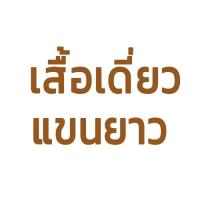 ราคา ขายแยกชิ้น ทั้งชุด ชุดข้าราชการหญิง ชุดกากีแขนยาว ทับใน ผ้านาโนสเปนเด็กซ์ สีกากีโทนกลาง งานสวยปราณีต (21738275422)