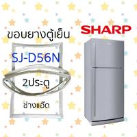 ราคา ขอบยางตู้เย็นSHARPรุ่นSJ D56N (9144011552)