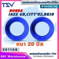 ราคา สเปเซอร์รองสปริงหลัง ยูรีเทน รองสปริงแก้ติดซุ้ม ท้ายห้อย JazzGD GE City02Brio ยี่ห้อ TSV 1คู่ ตัวเลือกหนา 20มิล 201108 30มิล 201106 (20933612745)