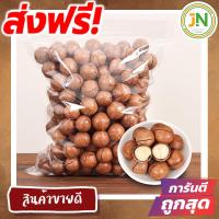 ราคา J N แม็คคาเดเมียอบ 500กรัม Macadamia พร้อมทาน ฟรีที่แกะ แมคคาเดเมียอบ แมคคาเดเมียอบธรรมชาติ ถั่วแมคคาเดเมีย ถั่ว ส่งฟรี เก็บเงินปลายทาง ส่งเร็ว ราคาถูก ขนม (21550942865)