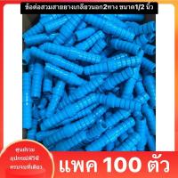 ราคา PVC แพค 100 ตัว ต่อสายยาง 2 ทาง ข้อต่อเกลียวสวมสายยาง 2 ทาง ขนาด 1 2 นิ้ว หรือ 4 หุน ใช้สวมท่อ PVC ฟ้า มาตรฐานทั่วไป พร้อมส่ง (20597056518)