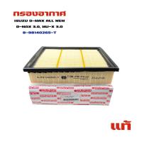 ราคา กรองอากาศ ISUZU D MAX ALL NEW D MAX 3 0 MU X 3 0 แท้ 8 98140265 T (17170542079)