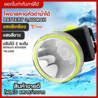 ราคา ส่งด่วน YAGE YG U104 ไฟฉายคาดหัวดำน้ำ ไฟคาดหัว แบบชาร์จไฟได้ แสงสีขาวแสงสีเหลือง กันน้ำ สว่างไก สว่างนาน (7699465371)
