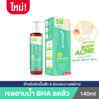 ราคา Dr PONG BHA ACNE CLEAR BODY CLEANSER เจลอาบน้ำลดสิว 1 BHA Salicylic acid Willow Bark Red onion (13104660712)