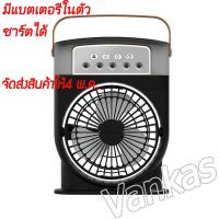 ราคา ชาร์ตได้ รับประกัน 3 in 1 USB มินิพัดลมแบบพกพาความชื้นเครื่องฟอกอากาศสเปรย์คูลเลอร์ที่มี ไฟ LED 7 สี พัดลมไอเย็น มีแบตเตอรี่ในตัว (21602902084)