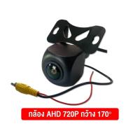 ราคา กล้องถอยหลังติดรถยนต์ กล้องหลังติดรถ กล้องมองหลังรถ AHD CCD 180 องศา ชัดทั้งกลางวัน และกลางคืน (21458015107)
