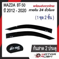 ราคา คิ้วกันสาด กันสาด สีดำเข้ม MAZDA BT 50 PRO 2012 รุ่น 2ประตู 4ประตู แคป พร้อมกาวติดตั้ง มาสด้า บีที (20458828493)