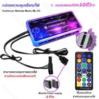 ราคา DIYsound Coolmoon พัดลมคอม พัดลมPC รีโมทไฟRGB ควบคุมไฟด้วยรีโมท ควบคุมไฟด้วยเสียง กล่องควบคุมไฟRGB คอม มี2 แบบ (21727269992)