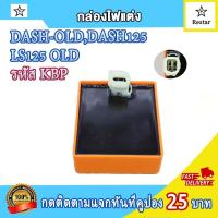 ราคา กล่องไฟแต่ง CDI dash ตัวเก่า old แดช125 ls125 รหัส KBP 4สาย กล่องแต่ง dash old เพิ่มไฟ เพิ่มรอบ กล่องปลดรอบ (21543778517)