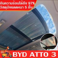 ราคา LIULIU MEI บังแดดซันรูฟ BYD ATTO 3 MG HS ZS ระบายความร้อน กันแดด กันความร้อน ม่านบังแดดแบบพาโนรามา รถยนต์ป้องกันแสงแดด และแดดป้องกันแสงแดด (21749600946)