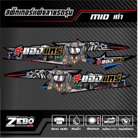 ราคา สติ๊กเกอร์แต่ง Mioเก่า ของแทร่ (21288385797)
