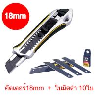 ราคา คัตเตอร์โลหะ ใบมีด10ใบ 18mmคัตเตอร์ขนาดใหญ่วัสดุโลหะผสม คัตเตอร์ขนาดใหญ่18mm แบบล็อคใบมีดอัตโนมัติ มีดคัตเตอร์เอนกประสงค์ 18 มม ใบมีดเอียง60องศา18mm (21524118801)