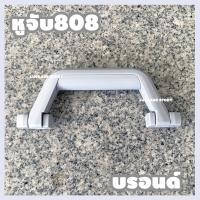 ราคา พร้อมส่งจาก กทม หูกระเป๋าเดินทาง หูหิ้วกระเป๋าเดินทาง มือจับ อะไหล่กระเป๋าเดินทาง ด้ามจับกระเป๋าเดินทาง หูหิ้วกระเป๋า (16890330059)