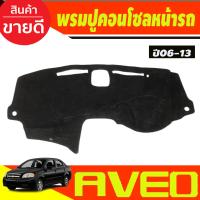 ราคา กันสาดประตู กันสาด คิ้ว ดำทึบ CHEVROLET AVEO 2006 2013 ใส่ร่วมกันได้ A (21233384561)