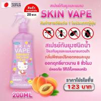 ราคา FUMAKILLA SKIN VAPE Mosqulio repellent 200ml สเปรย์ไล่ยุง สเปรย์กันยุงสูตรน้ำ อ่อนโยน ให้การปกป้องยาวนาน เด็กๆ หญิงตั้งครรภใช้ได้ ขนาด (21598902886)