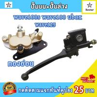 ราคา ชุดปั้มเบรคเวป125 ปั้มบน ปั้มล่างเวฟ125 เวฟ100s ปี2005 2008 wave125i ไฟเลี้ยวบังลม wave125 คาร์บู wave125x ยูบ๊อก ปั้มเบรคหน้า ชุดปั้มตรงรุ้นใส่ได้แบบไม่ต้องแปลง (21723524725)