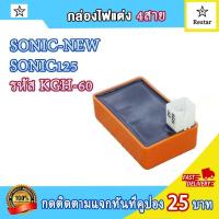 ราคา กล่องไฟ CDI โซนิค125 sonic new กล่องเดิมโซนิค ใหม่ กล่องแต่งโซนิค125 4สาย กล่องสีส้ม กล่องสีดำ sonic125 เพิ่มไฟ เพิ่มรอบ กล่องปลดรอบ รหัส KGH 60 (21543574386)
