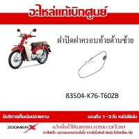 ราคา ชุดสี Super Cub 2019 กาบทั้งคัน แฟริ่ง รถมอเตอร์ไซต์ ใส่ได้กับรุ่นไฟตากลมทั้งหมด อะไหล่ Honda แท้ 100 มีทุก สำหรับสีเดิม ไม่อนุญาติให้ยกเลิก (16499953386)