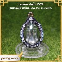 ราคา กรอบพระกันน้ำ ทรงไข่ ใส่ชนะจน65 หลวงพ่อรวยได้ หรือเหรียญที่ขนาดเท่ากันได้ ขนาด 4x2 8 cm งานเลเซอร์สวยงาม (16658887147)