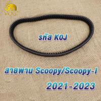 ราคา สายพาน scoopy scoopy i ปี2021 2023 สายพานมอไซค์ สกู็ปปี้ ไอ รหัสK0J (21649680010)