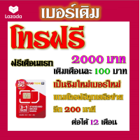 ราคา ซิมโปรโบนัส โทรฟรี 2000 บาท 200 นาที โทรได้ทุกเครือข่าย แถมฟรีเข็มจิ้มซิม เบอร์เก่าซิมเก่าสมัคร์ได้ (18887629426)