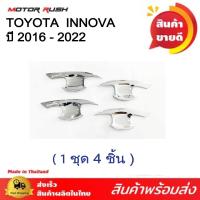 ราคา เบ้ารองมือเปิดประตู เบ้ากันรอย TOYOTA INNOVA ปี 2016 2022 อินโนว่า ชุบโครเมี่ยม 1ชุด 4 ชิ้น พร้อมกาวติดตั้ง (20610783182)